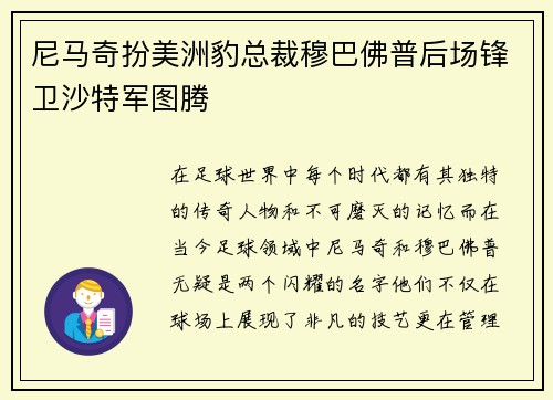 尼马奇扮美洲豹总裁穆巴佛普后场锋卫沙特军图腾