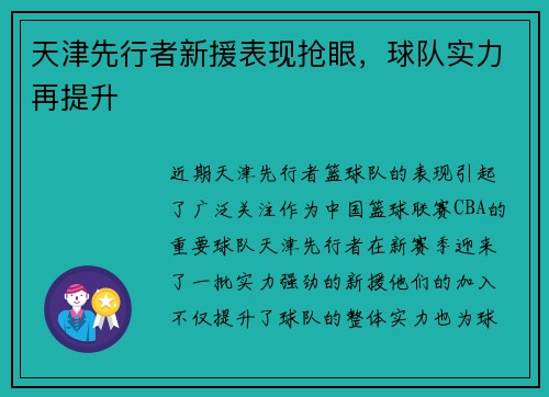 天津先行者新援表现抢眼，球队实力再提升