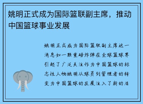 姚明正式成为国际篮联副主席，推动中国篮球事业发展