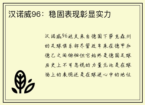 汉诺威96：稳固表现彰显实力
