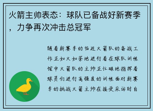 火箭主帅表态：球队已备战好新赛季，力争再次冲击总冠军