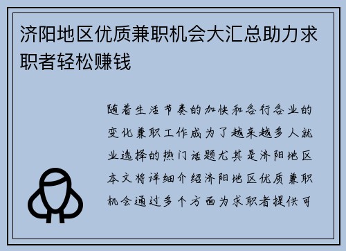 济阳地区优质兼职机会大汇总助力求职者轻松赚钱
