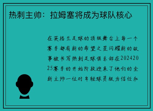 热刺主帅：拉姆塞将成为球队核心