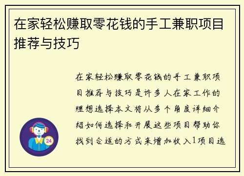在家轻松赚取零花钱的手工兼职项目推荐与技巧