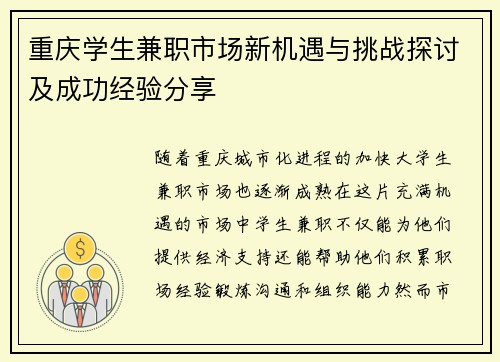 重庆学生兼职市场新机遇与挑战探讨及成功经验分享
