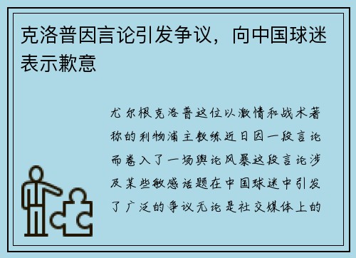 克洛普因言论引发争议，向中国球迷表示歉意