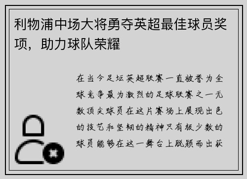 利物浦中场大将勇夺英超最佳球员奖项，助力球队荣耀