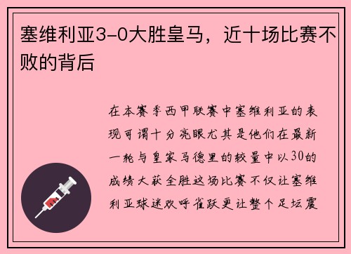 塞维利亚3-0大胜皇马，近十场比赛不败的背后