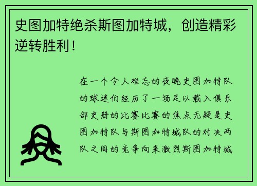 史图加特绝杀斯图加特城，创造精彩逆转胜利！