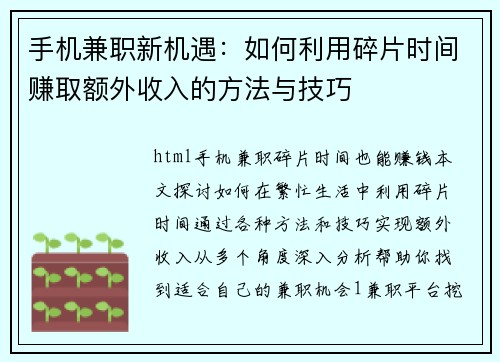 手机兼职新机遇：如何利用碎片时间赚取额外收入的方法与技巧