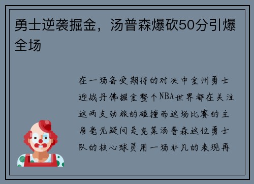 勇士逆袭掘金，汤普森爆砍50分引爆全场