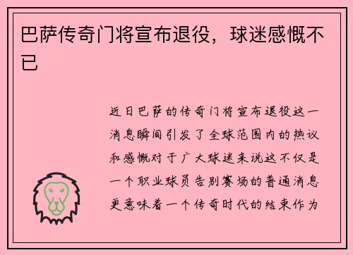 巴萨传奇门将宣布退役，球迷感慨不已