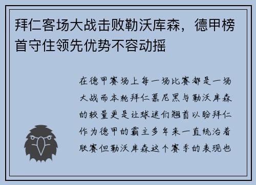 拜仁客场大战击败勒沃库森，德甲榜首守住领先优势不容动摇