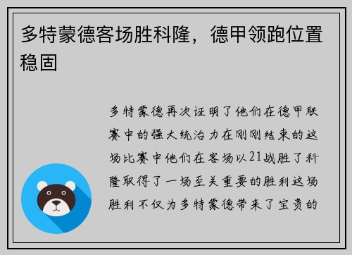 多特蒙德客场胜科隆，德甲领跑位置稳固