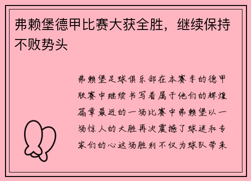 弗赖堡德甲比赛大获全胜，继续保持不败势头