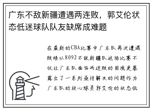 广东不敌新疆遭遇两连败，郭艾伦状态低迷球队队友缺席成难题