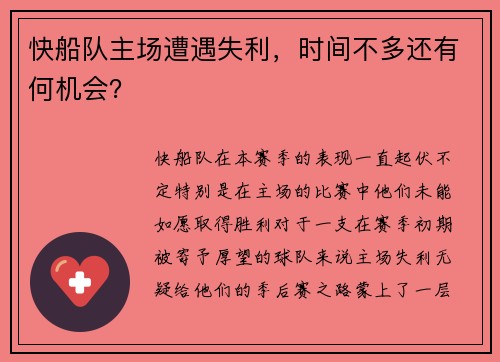 快船队主场遭遇失利，时间不多还有何机会？