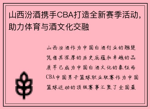 山西汾酒携手CBA打造全新赛季活动，助力体育与酒文化交融