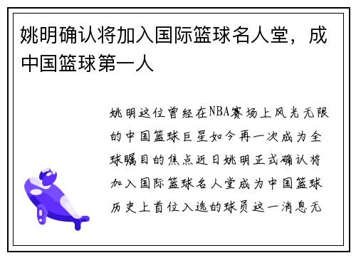 姚明确认将加入国际篮球名人堂，成中国篮球第一人