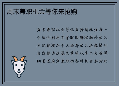 周末兼职机会等你来抢购