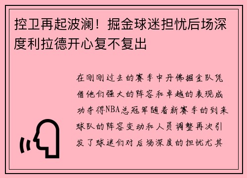 控卫再起波澜！掘金球迷担忧后场深度利拉德开心复不复出