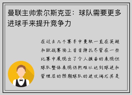 曼联主帅索尔斯克亚：球队需要更多进球手来提升竞争力