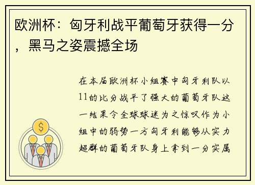 欧洲杯：匈牙利战平葡萄牙获得一分，黑马之姿震撼全场