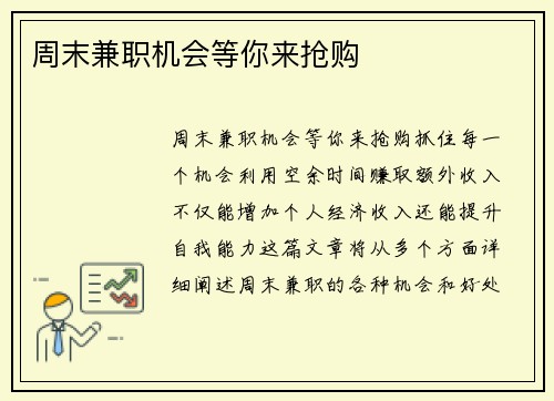 周末兼职机会等你来抢购