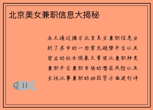 北京美女兼职信息大揭秘