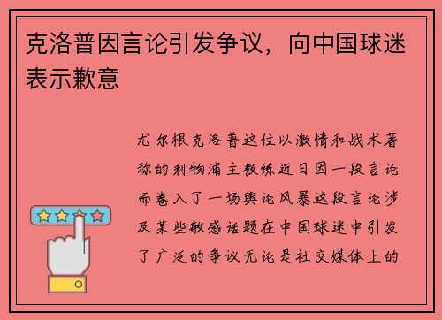 克洛普因言论引发争议，向中国球迷表示歉意