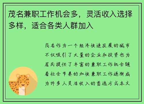 茂名兼职工作机会多，灵活收入选择多样，适合各类人群加入