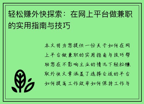 轻松赚外快探索：在网上平台做兼职的实用指南与技巧