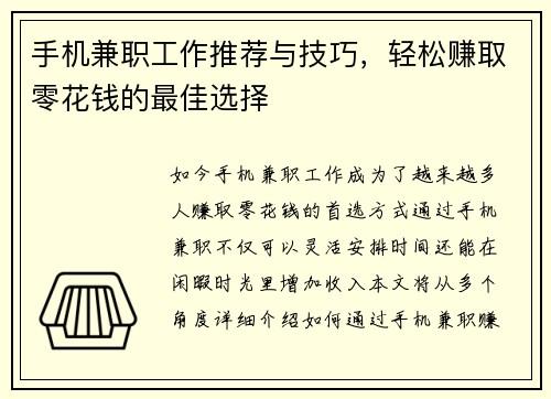 手机兼职工作推荐与技巧，轻松赚取零花钱的最佳选择