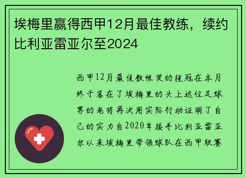 埃梅里赢得西甲12月最佳教练，续约比利亚雷亚尔至2024