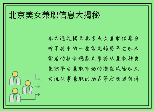 北京美女兼职信息大揭秘