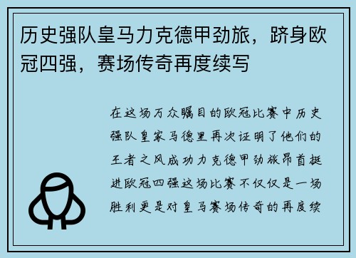 历史强队皇马力克德甲劲旅，跻身欧冠四强，赛场传奇再度续写