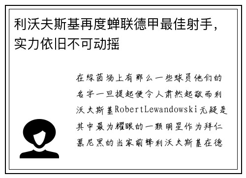 利沃夫斯基再度蝉联德甲最佳射手，实力依旧不可动摇