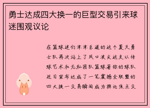 勇士达成四大换一的巨型交易引来球迷围观议论