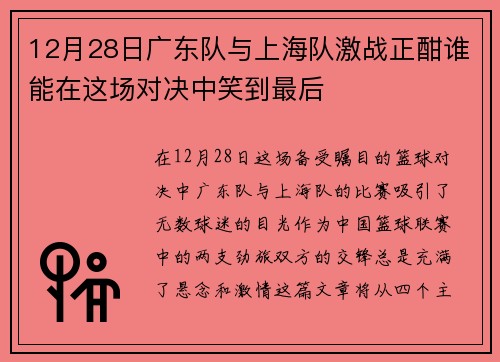 12月28日广东队与上海队激战正酣谁能在这场对决中笑到最后