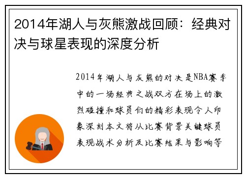 2014年湖人与灰熊激战回顾：经典对决与球星表现的深度分析