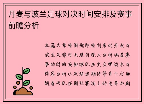 丹麦与波兰足球对决时间安排及赛事前瞻分析