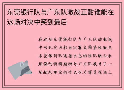东莞银行队与广东队激战正酣谁能在这场对决中笑到最后