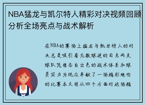 NBA猛龙与凯尔特人精彩对决视频回顾分析全场亮点与战术解析