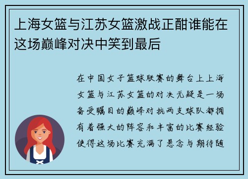 上海女篮与江苏女篮激战正酣谁能在这场巅峰对决中笑到最后