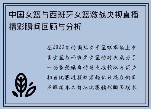 中国女篮与西班牙女篮激战央视直播精彩瞬间回顾与分析