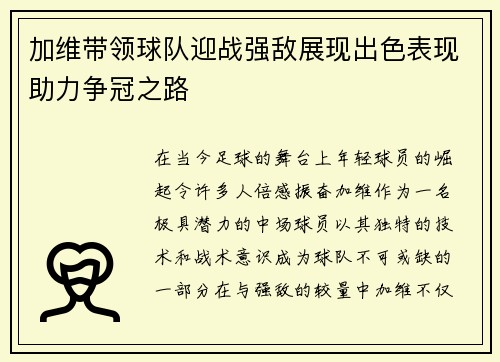 加维带领球队迎战强敌展现出色表现助力争冠之路