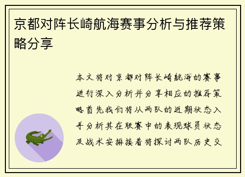 京都对阵长崎航海赛事分析与推荐策略分享