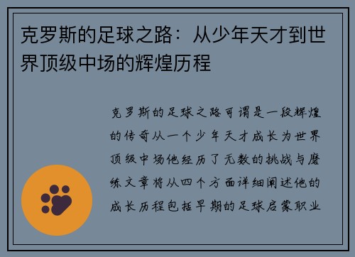 克罗斯的足球之路：从少年天才到世界顶级中场的辉煌历程
