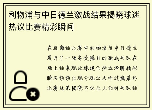 利物浦与中日德兰激战结果揭晓球迷热议比赛精彩瞬间
