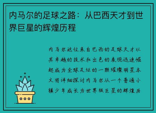 内马尔的足球之路：从巴西天才到世界巨星的辉煌历程
